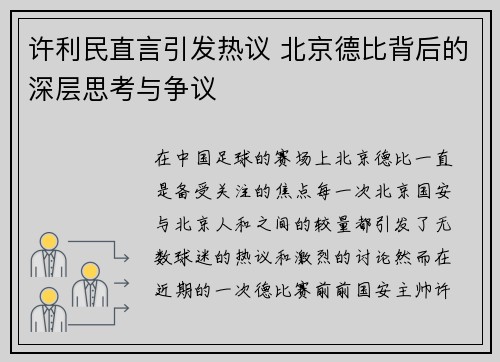 许利民直言引发热议 北京德比背后的深层思考与争议