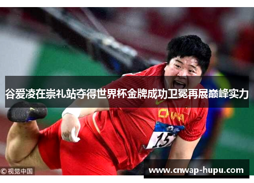 谷爱凌在崇礼站夺得世界杯金牌成功卫冕再展巅峰实力