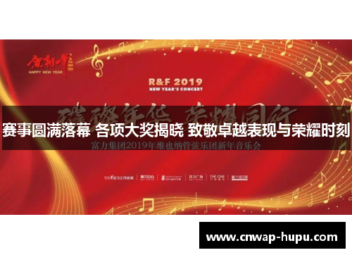 赛事圆满落幕 各项大奖揭晓 致敬卓越表现与荣耀时刻