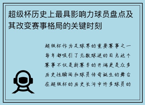 超级杯历史上最具影响力球员盘点及其改变赛事格局的关键时刻