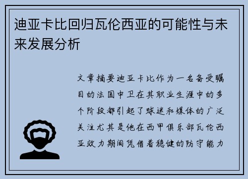 迪亚卡比回归瓦伦西亚的可能性与未来发展分析