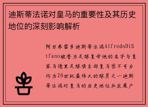迪斯蒂法诺对皇马的重要性及其历史地位的深刻影响解析