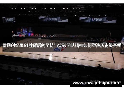 雷霆创纪录61胜背后的坚持与突破团队精神如何塑造历史级赛季