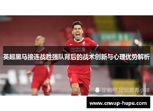 英超黑马接连战胜强队背后的战术创新与心理优势解析