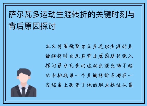 萨尔瓦多运动生涯转折的关键时刻与背后原因探讨