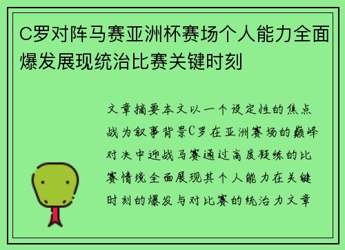 C罗对阵马赛亚洲杯赛场个人能力全面爆发展现统治比赛关键时刻