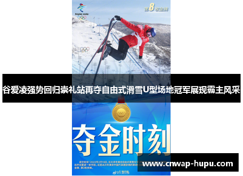 谷爱凌强势回归崇礼站再夺自由式滑雪U型场地冠军展现霸主风采