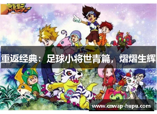重返经典：足球小将世青篇，熠熠生辉