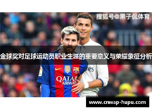 金球奖对足球运动员职业生涯的重要意义与荣耀象征分析