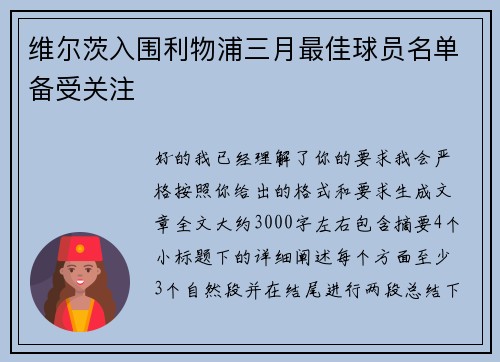 维尔茨入围利物浦三月最佳球员名单备受关注