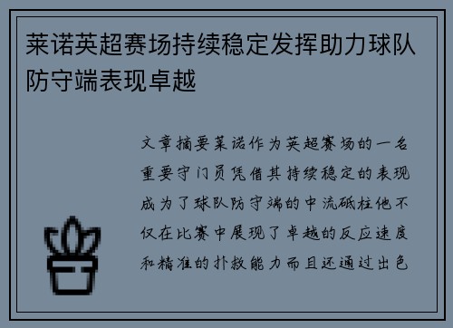 莱诺英超赛场持续稳定发挥助力球队防守端表现卓越