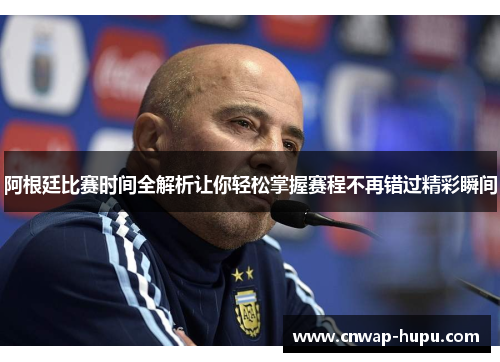 阿根廷比赛时间全解析让你轻松掌握赛程不再错过精彩瞬间