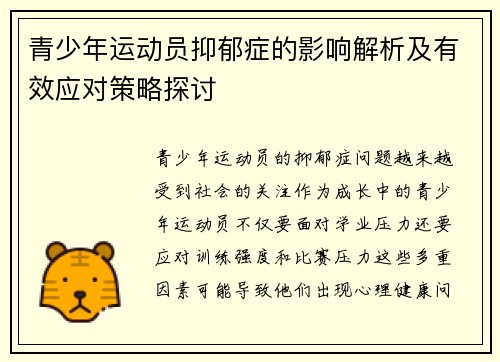 青少年运动员抑郁症的影响解析及有效应对策略探讨
