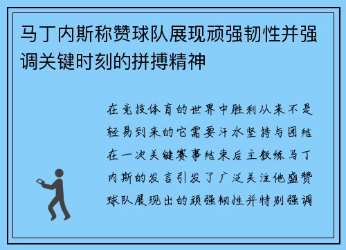马丁内斯称赞球队展现顽强韧性并强调关键时刻的拼搏精神