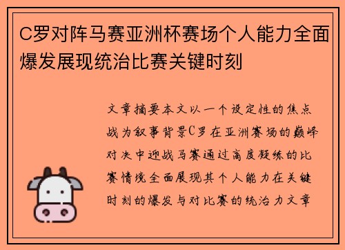 C罗对阵马赛亚洲杯赛场个人能力全面爆发展现统治比赛关键时刻