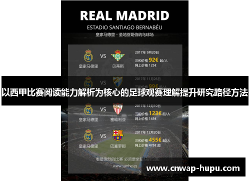 以西甲比赛阅读能力解析为核心的足球观赛理解提升研究路径方法