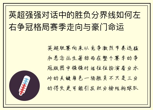 英超强强对话中的胜负分界线如何左右争冠格局赛季走向与豪门命运
