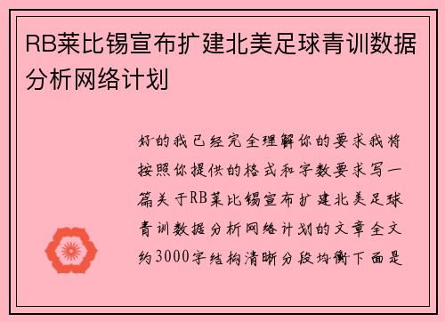 RB莱比锡宣布扩建北美足球青训数据分析网络计划