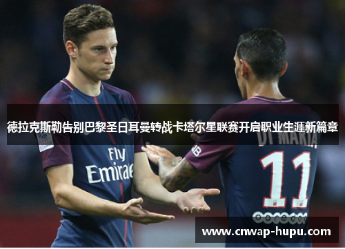 德拉克斯勒告别巴黎圣日耳曼转战卡塔尔星联赛开启职业生涯新篇章