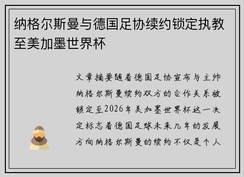 纳格尔斯曼与德国足协续约锁定执教至美加墨世界杯