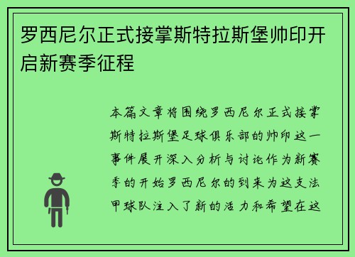 罗西尼尔正式接掌斯特拉斯堡帅印开启新赛季征程