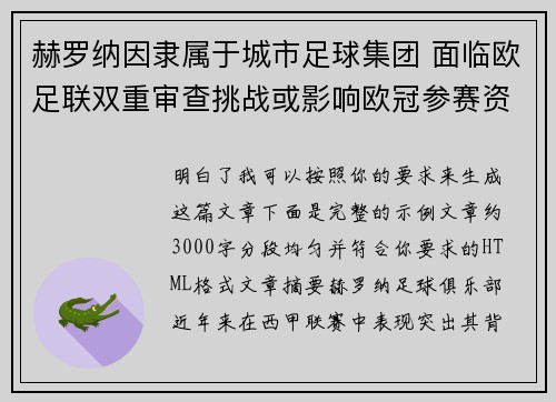 赫罗纳因隶属于城市足球集团 面临欧足联双重审查挑战或影响欧冠参赛资格