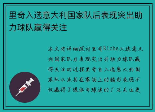 里奇入选意大利国家队后表现突出助力球队赢得关注