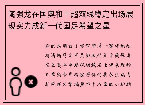 陶强龙在国奥和中超双线稳定出场展现实力成新一代国足希望之星