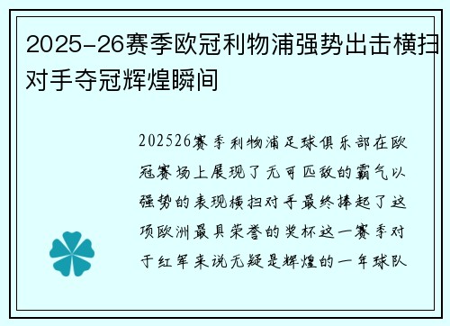 2025-26赛季欧冠利物浦强势出击横扫对手夺冠辉煌瞬间