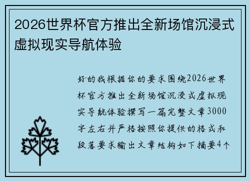 2026世界杯官方推出全新场馆沉浸式虚拟现实导航体验