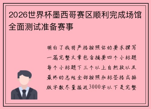 2026世界杯墨西哥赛区顺利完成场馆全面测试准备赛事