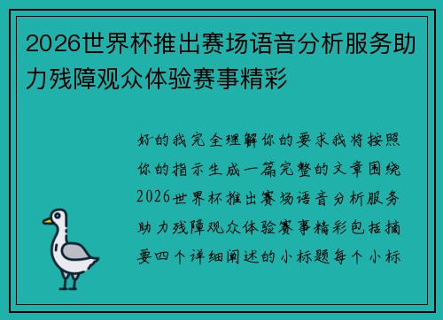 2026世界杯推出赛场语音分析服务助力残障观众体验赛事精彩