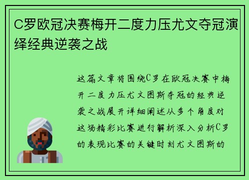 C罗欧冠决赛梅开二度力压尤文夺冠演绎经典逆袭之战