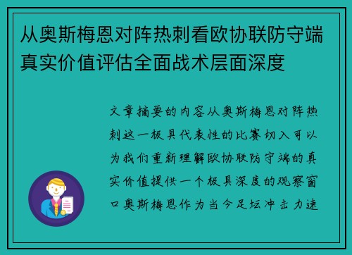 从奥斯梅恩对阵热刺看欧协联防守端真实价值评估全面战术层面深度