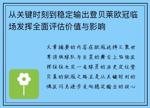 从关键时刻到稳定输出登贝莱欧冠临场发挥全面评估价值与影响