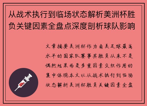 从战术执行到临场状态解析美洲杯胜负关键因素全盘点深度剖析球队影响力