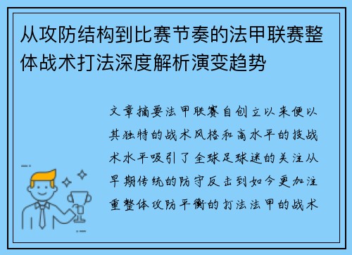 从攻防结构到比赛节奏的法甲联赛整体战术打法深度解析演变趋势