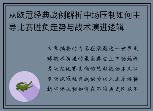 从欧冠经典战例解析中场压制如何主导比赛胜负走势与战术演进逻辑
