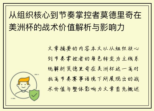 从组织核心到节奏掌控者莫德里奇在美洲杯的战术价值解析与影响力