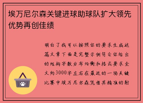 埃万尼尔森关键进球助球队扩大领先优势再创佳绩