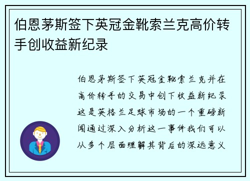 伯恩茅斯签下英冠金靴索兰克高价转手创收益新纪录