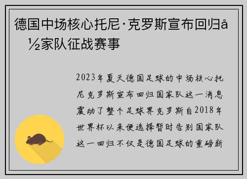 德国中场核心托尼·克罗斯宣布回归国家队征战赛事