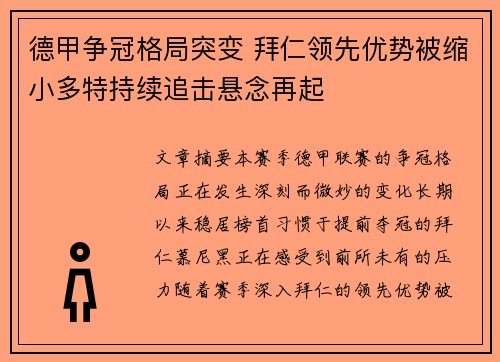 德甲争冠格局突变 拜仁领先优势被缩小多特持续追击悬念再起