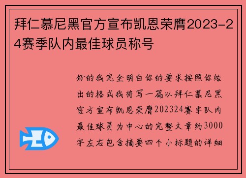 拜仁慕尼黑官方宣布凯恩荣膺2023-24赛季队内最佳球员称号