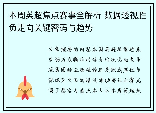 本周英超焦点赛事全解析 数据透视胜负走向关键密码与趋势