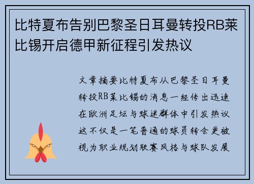 比特夏布告别巴黎圣日耳曼转投RB莱比锡开启德甲新征程引发热议