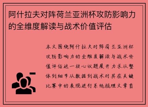 阿什拉夫对阵荷兰亚洲杯攻防影响力的全维度解读与战术价值评估
