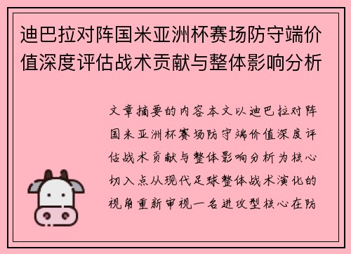 迪巴拉对阵国米亚洲杯赛场防守端价值深度评估战术贡献与整体影响分析
