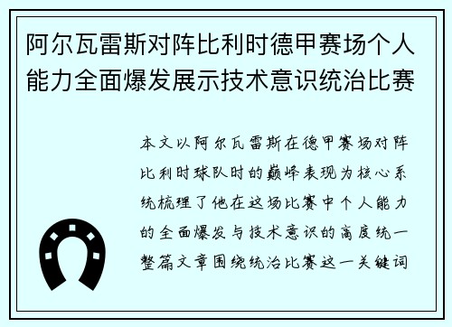阿尔瓦雷斯对阵比利时德甲赛场个人能力全面爆发展示技术意识统治比赛