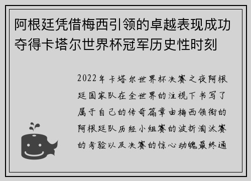 阿根廷凭借梅西引领的卓越表现成功夺得卡塔尔世界杯冠军历史性时刻